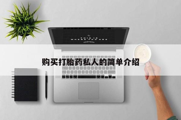 扬州哪有私人诊所打胎药购买打胎药私人的简单介绍