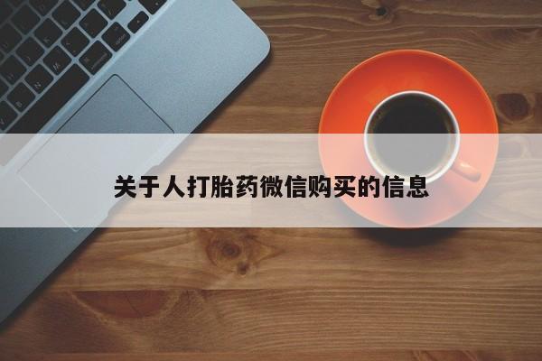 扬州哪有私人诊所打胎药关于人打胎药微信购买的信息