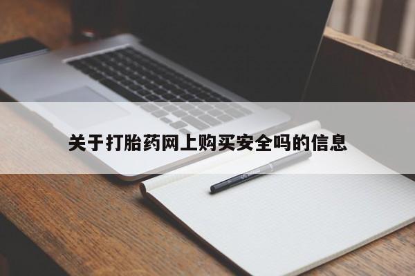 扬州哪有私人诊所打胎药关于打胎药网上购买安全吗的信息