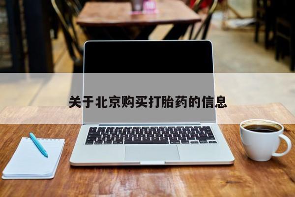 扬州哪有私人诊所打胎药关于北京购买打胎药的信息
