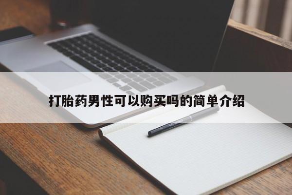 扬州哪有私人诊所打胎药打胎药男性可以购买吗的简单介绍