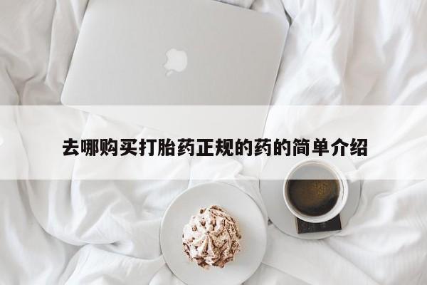 扬州哪有私人诊所打胎药去哪购买打胎药正规的药的简单介绍