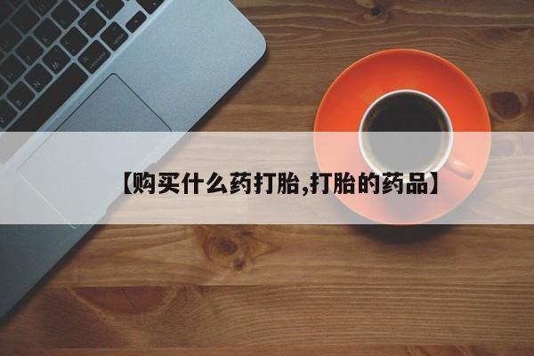 扬州哪有私人诊所打胎药【购买什么药打胎,打胎的药品】