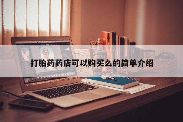 扬州哪有私人诊所打胎药打胎药药店可以购买么的简单介绍