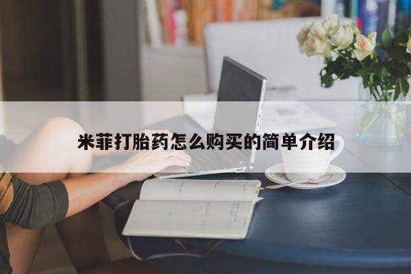 扬州哪有私人诊所打胎药米菲打胎药怎么购买的简单介绍