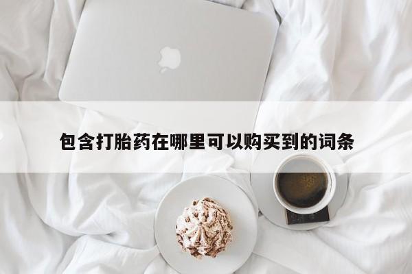 扬州哪有私人诊所打胎药包含打胎药在哪里可以购买到的词条