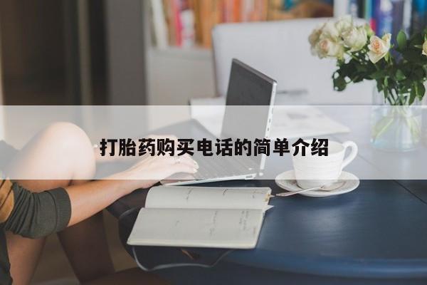 扬州哪有私人诊所打胎药打胎药购买电话的简单介绍