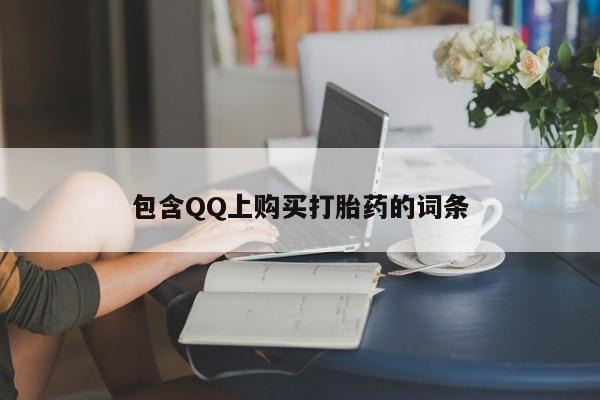 扬州哪有私人诊所打胎药包含QQ上购买打胎药的词条