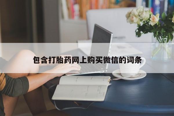 扬州哪有私人诊所打胎药包含打胎药网上购买微信的词条