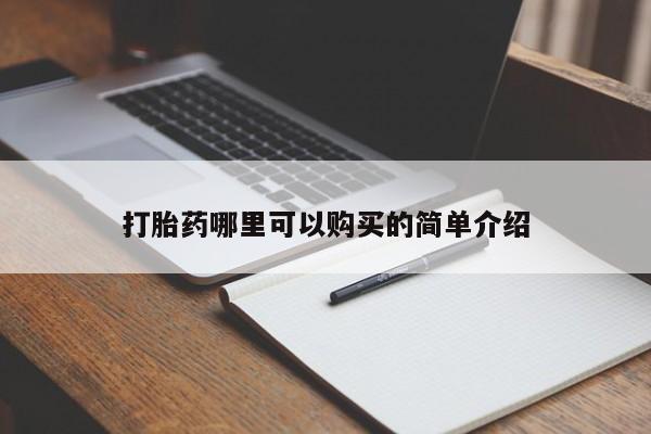 扬州哪有私人诊所打胎药打胎药哪里可以购买的简单介绍