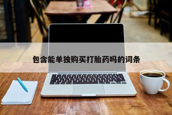 扬州哪有私人诊所打胎药包含能单独购买打胎药吗的词条