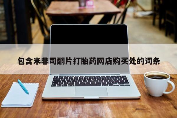 扬州哪有私人诊所打胎药包含米非司酮片打胎药网店购买处的词条