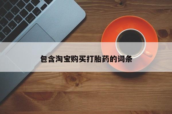 扬州哪有私人诊所打胎药包含淘宝购买打胎药的词条