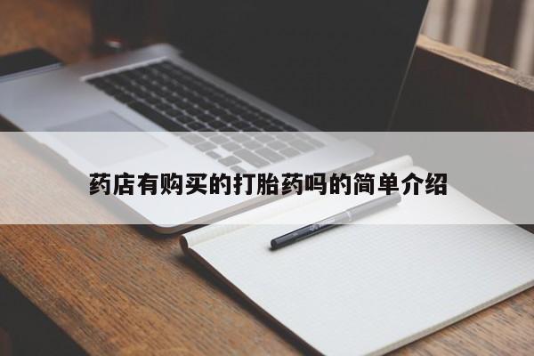 扬州哪有私人诊所打胎药药店有购买的打胎药吗的简单介绍