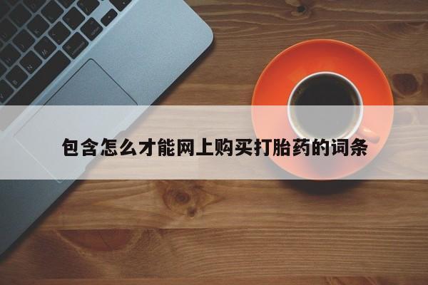 扬州哪有私人诊所打胎药包含怎么才能网上购买打胎药的词条