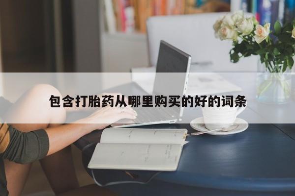 扬州哪有私人诊所打胎药包含打胎药从哪里购买的好的词条