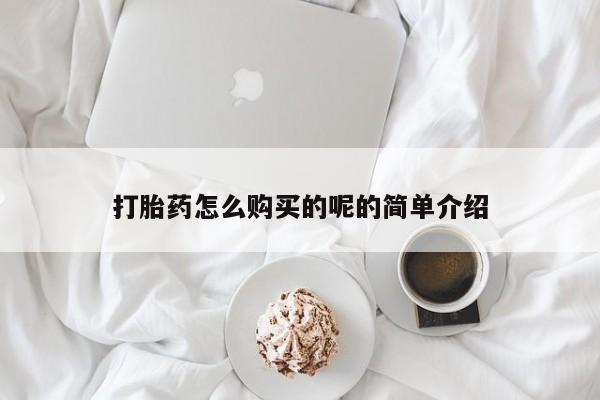 扬州哪有私人诊所打胎药打胎药怎么购买的呢的简单介绍