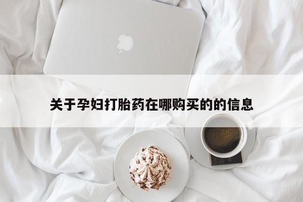 扬州哪有私人诊所打胎药关于孕妇打胎药在哪购买的的信息