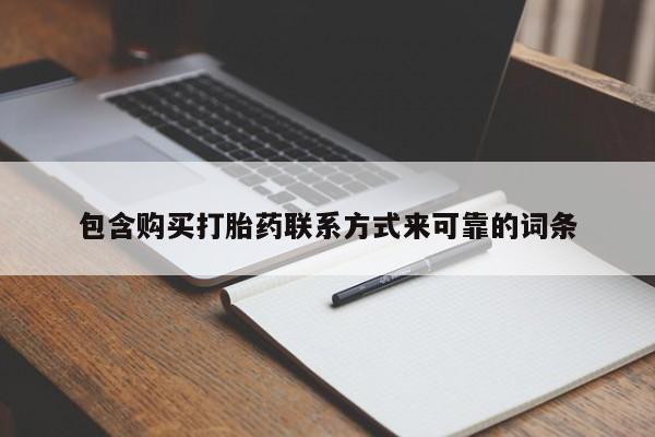 扬州哪有私人诊所打胎药包含购买打胎药联系方式来可靠的词条