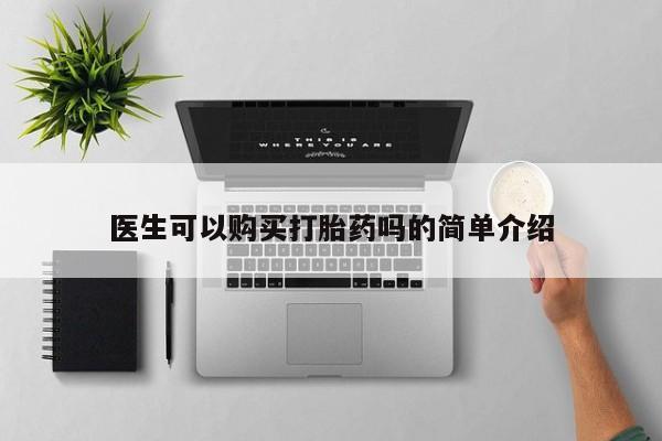 扬州哪有私人诊所打胎药医生可以购买打胎药吗的简单介绍