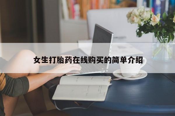 扬州哪有私人诊所打胎药女生打胎药在线购买的简单介绍