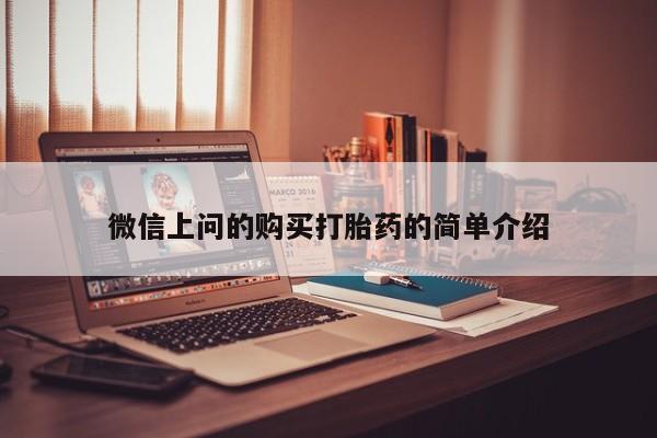 扬州哪有私人诊所打胎药微信上问的购买打胎药的简单介绍
