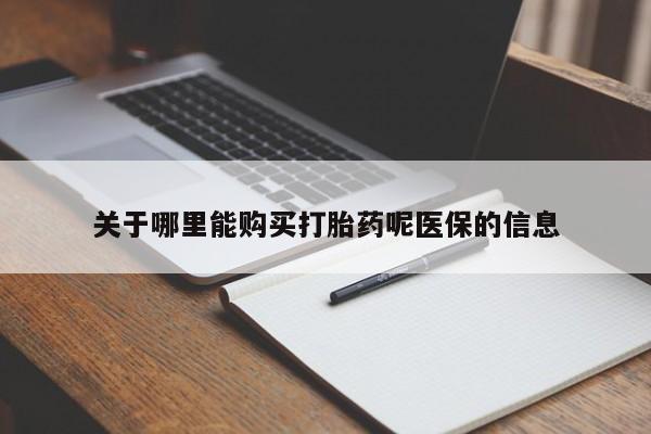 扬州哪有私人诊所打胎药关于哪里能购买打胎药呢医保的信息