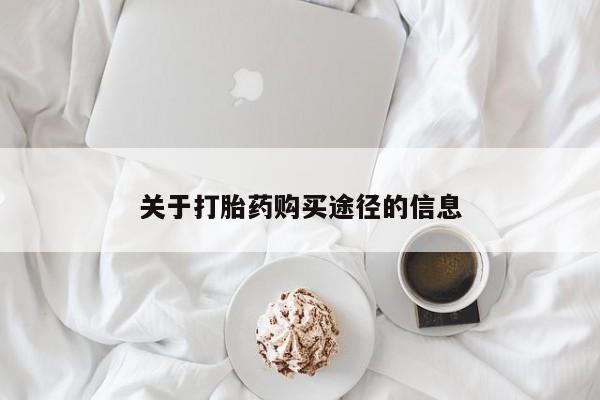 扬州哪有私人诊所打胎药关于打胎药购买途径的信息