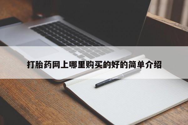 扬州哪有私人诊所打胎药打胎药网上哪里购买的好的简单介绍