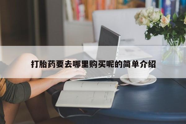 扬州哪有私人诊所打胎药打胎药要去哪里购买呢的简单介绍