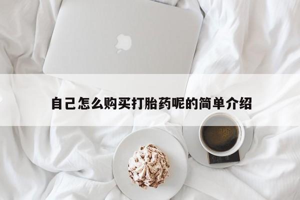 扬州哪有私人诊所打胎药自己怎么购买打胎药呢的简单介绍