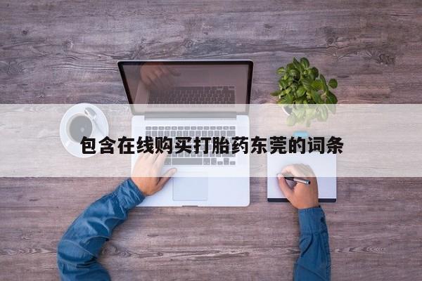 扬州哪有私人诊所打胎药包含在线购买打胎药东莞的词条