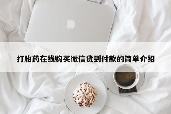扬州哪有私人诊所打胎药打胎药在线购买微信货到付款的简单介绍