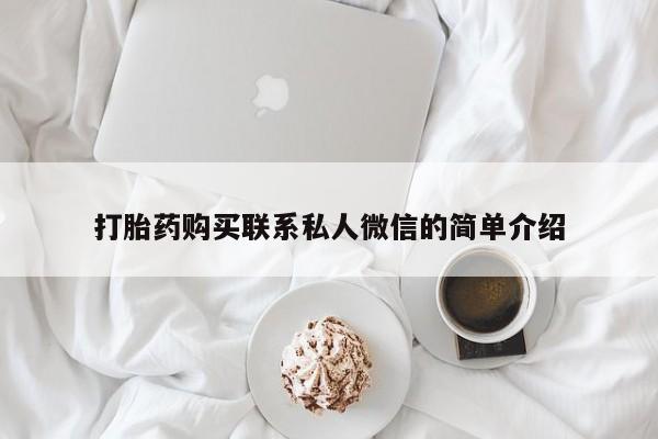 扬州哪有私人诊所打胎药打胎药购买联系私人微信的简单介绍
