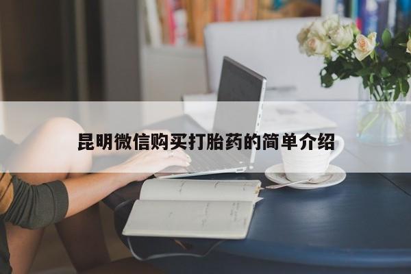 扬州哪有私人诊所打胎药昆明微信购买打胎药的简单介绍