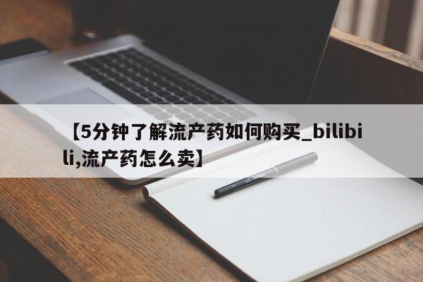 扬州哪有私人诊所打胎药【5分钟了解流产药如何购买_bilibili,流产药怎么卖】