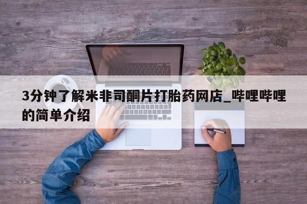 扬州哪有私人诊所打胎药3分钟了解米非司酮片打胎药网店_哔哩哔哩的简单介绍